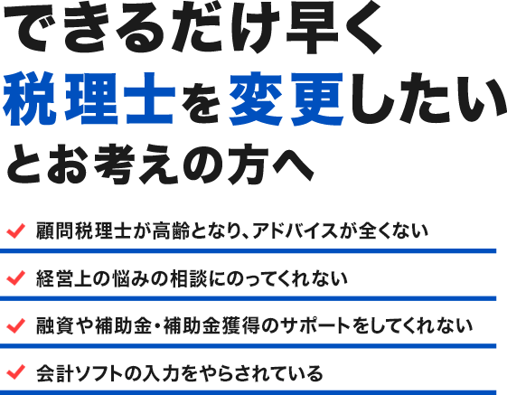 できるだけ早く税理を変更したいとお考えの方へ