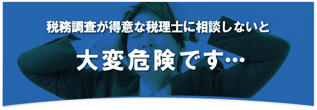 税務調査 無申告 脱税 税務署 税理士