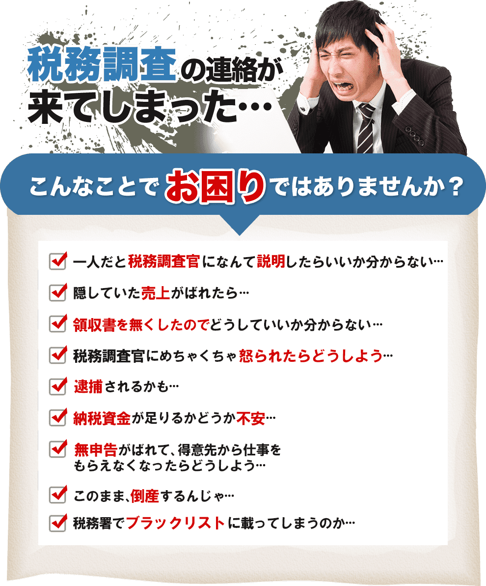 税務調査 無申告 脱税 税務署 税理士