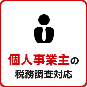 税務調査 無申告 脱税 税務署 税理士