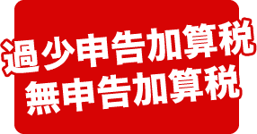 税務調査 無申告 脱税 税務署 税理士