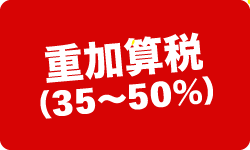 税務調査 無申告 脱税 税務署 税理士