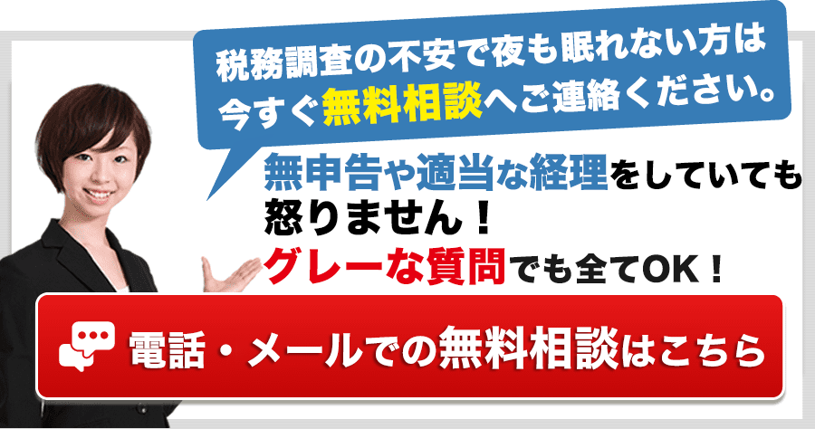 無申告や適当な経理をしていても怒りません！罪悪感のある質問でもOK