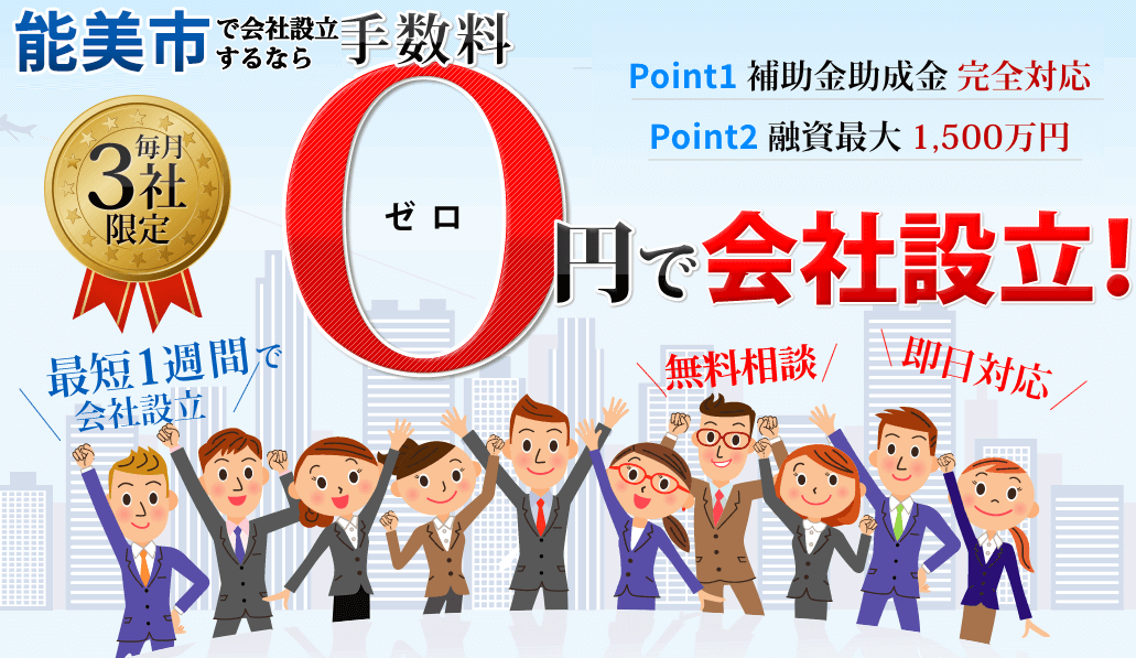 会社設立