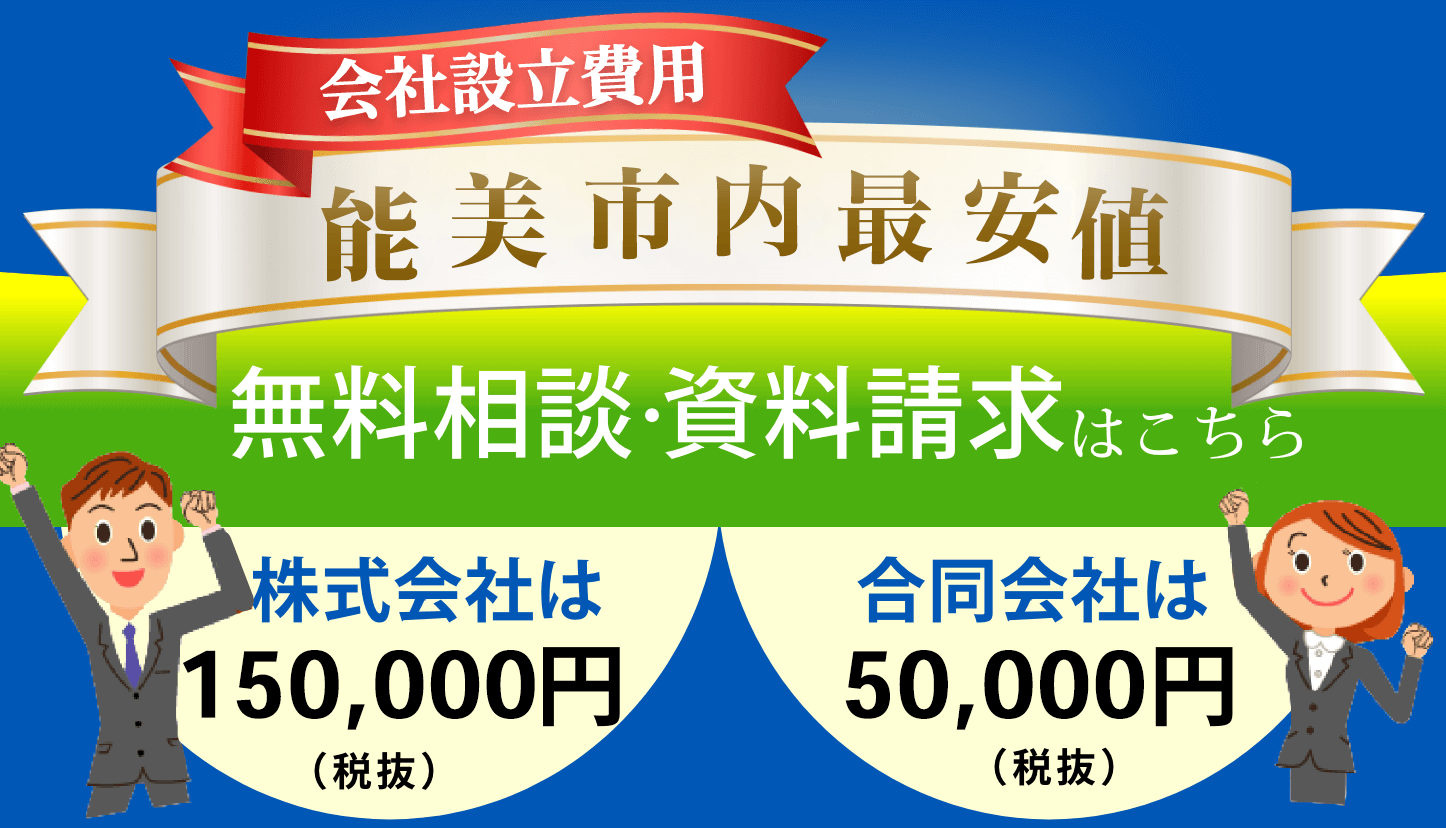 会社設立費用　地域最安値。株式会社は200,000円,合同会社は60,000円